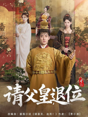 【请父皇，退位】81集精彩短剧随心看