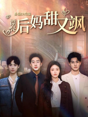 【漂亮后妈甜又飒】61集短剧精彩连播，看个过瘾