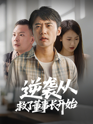 【逆袭从救董事长开始】全集54集短剧畅快看不停歇