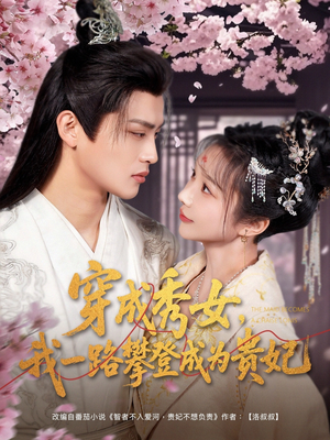 【穿成秀女，我一路攀登成为贵妃】84集精彩短剧在线观看不停歇