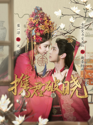 【携君破晓】77集短剧大片级观看体验