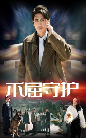 【不屈守护】45集短剧精彩连看不停