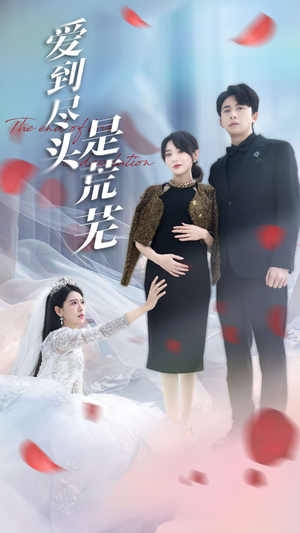 【爱到尽头是荒芜】30集短剧精彩片段抢先看
