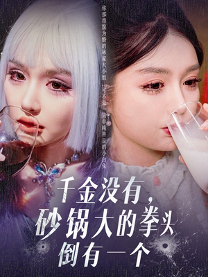 【千金没有，砂锅大的拳头倒有一个】80集精彩短剧全集看不停