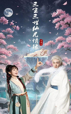 【三生三世仙凡情缘】70集仙凡虐恋短剧免费看