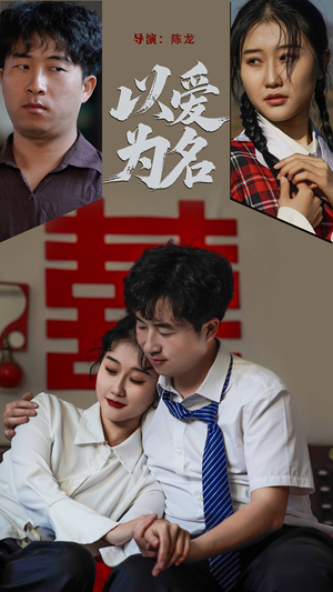 【以爱为名】全集35集短剧不间断连看