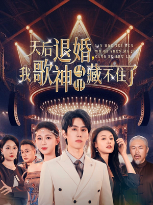 【天后退婚我歌神马甲藏不住了】60集短剧手机在线看