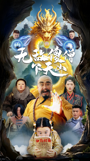 【无敌傻僧下天山】63集爆笑短剧全集免费看