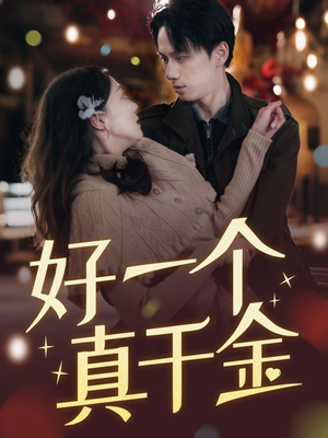 【好一个真千金】83集高清短剧随心看