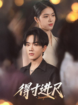【得寸进尺】31集短剧畅快看不停