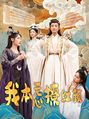 【我本无心撩红颜】62集短剧畅快看不停