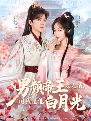 【男频帝王太无情可我是他白月光】102集短剧连载中免费看