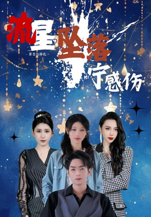 【流星坠落宁感伤】82集短剧一键观看享不停