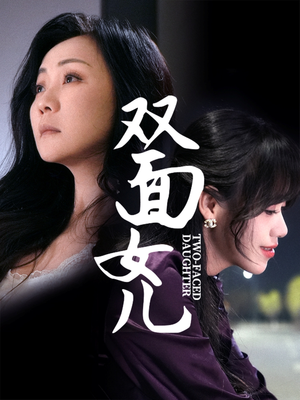 【双面女儿】30集短剧全集无广告观看