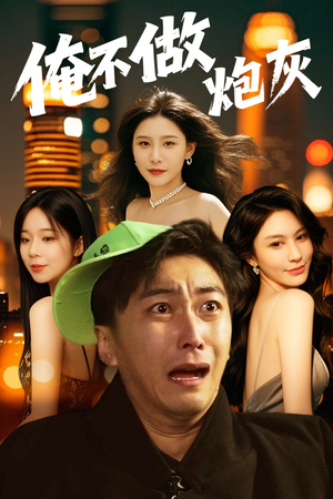 【谁说反派不能当男主第二部】60集短剧免费解锁看