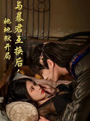 【与暴君互换后，她地狱开局】70集精彩短剧在线观看
