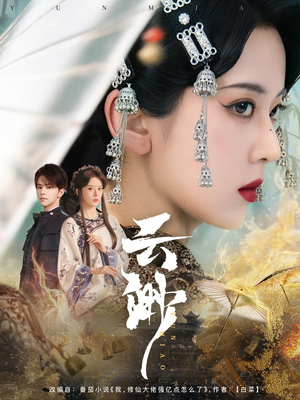 【云渺】80集短剧热播中速看