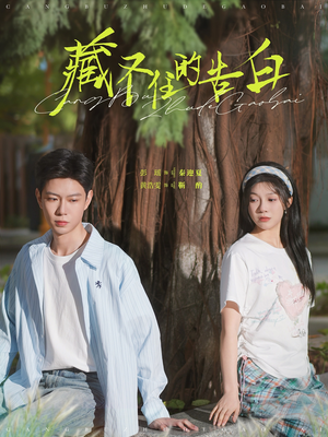 【藏不住的告白】76集短剧手机随时看
