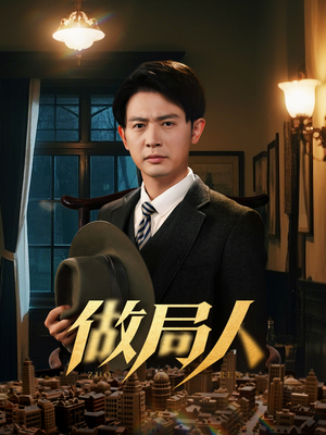 【做局人】61集烧脑短剧全集免费看