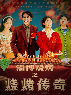 【淄博烧烤之烧烤传奇】52集烧烤短剧独家看