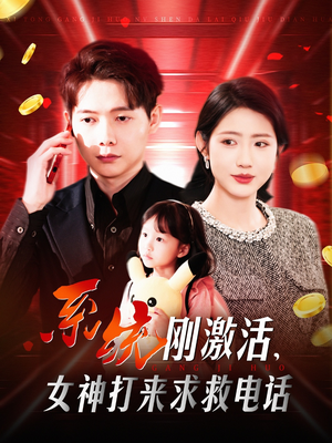 【系统刚激活，女神打来求救电话】140集短剧高清观看体验