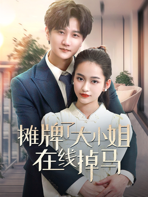 【摊牌了大小姐在线掉马】70集短剧极速观看中