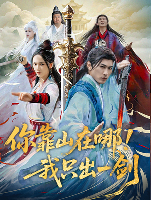 【你靠山在哪！我只出一剑】100集短剧独家首播必看