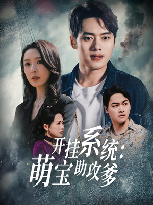 【开挂系统，萌宝助攻爹】70集短剧集结看不停