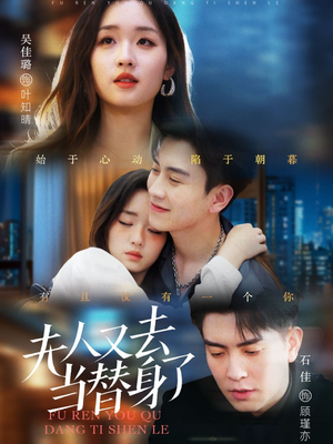 【夫人又去当替身了】76集精彩短剧在线观看