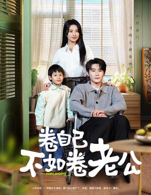 【卷自己不如卷老公】70集短剧手机平板随时看