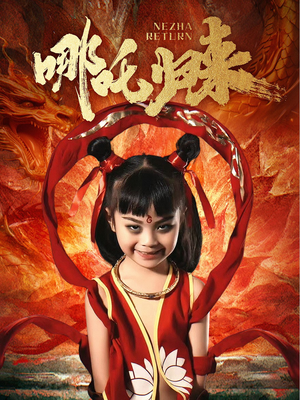 【哪吒归来】60集高清短剧尽情看