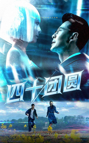 【四十团圆】60集短剧全集手机随时看