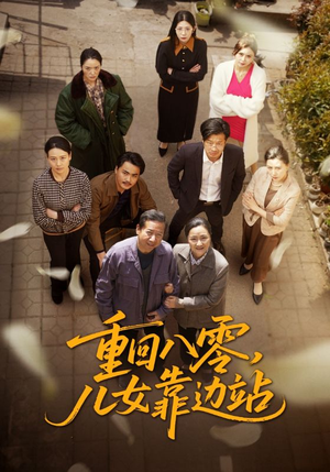 【重回八零儿女靠边站】113集年代短剧一次看过瘾