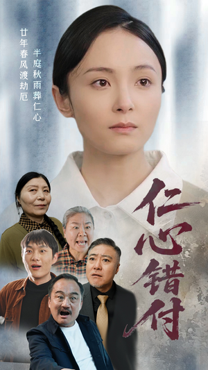 【仁心错付】45集短剧一键观看不等待