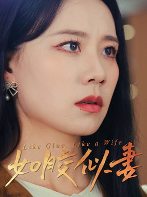 【如胶似妻】热门50集短剧轻松看