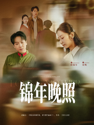 【锦年晚照】88集高清短剧在线观看流畅