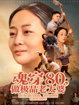 【魂穿80做极品老太婆】100集短剧，想看就看