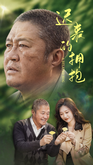 【迟来的拥抱】53集短剧高清在线观看不停歇