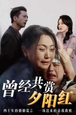 【曾经共赏夕阳红】感人短剧不容错过看