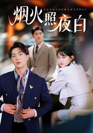 【烟火照夜白】70集短剧手机专享随时看