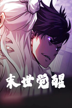 【末世觉醒】105集高清短剧流畅观看无广告