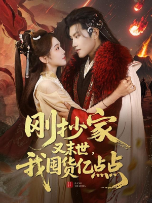 【刚抄家又未世，我围货亿点点】68集高清短剧畅享观看
