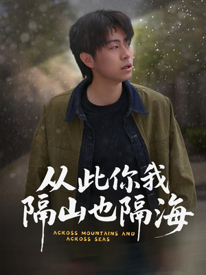 【从此你我隔山也隔海】75集高清短剧在线看