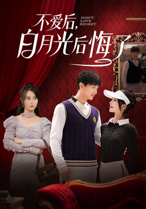 【不爱后，白月光后悔了】90集短剧全集一键解锁观看
