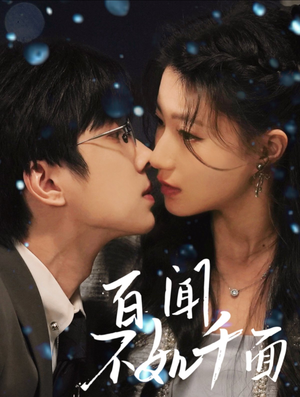 【百闻不如千面】60集精彩短剧在线看全集