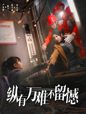 【纵有万难不留憾】56集短剧每日更新追更必看