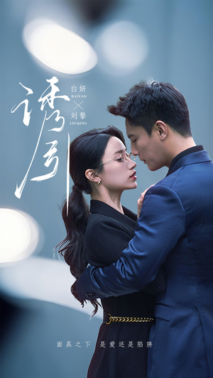 【诱引】73集短剧独家连载观看