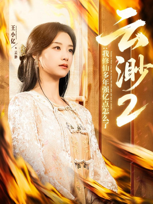 【云渺2：我修仙多年强亿点怎么了】86集高清短剧在线观看