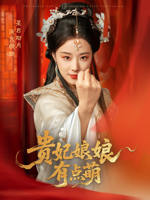 【贵妃娘娘有点萌】61集短剧全集畅快看不停