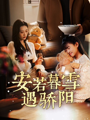 【安若暮雪遇骄阳】50集短剧免费观看无广告